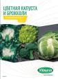 Профессиональный каталог продукции с рекомендациями по выращиванию цветной капусты и брокколи